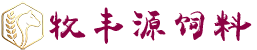 牧丰源饲料网 - 专业猪饲料 | 畜禽动物饲料厂家批发采购平台