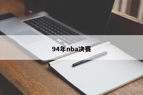 94年nba决赛