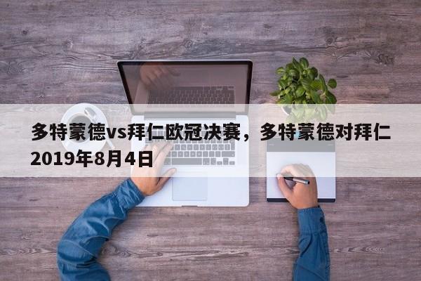 多特蒙德vs拜仁欧冠决赛,多特蒙德对拜仁2019年8月4日