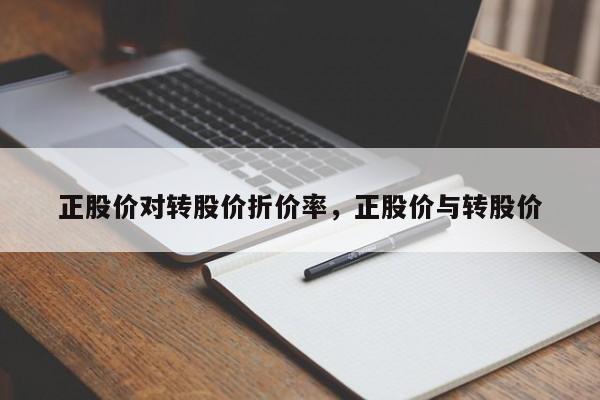 正股价对转股价折价率,正股价与转股价
