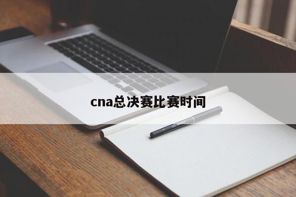 cna总决赛比赛时间