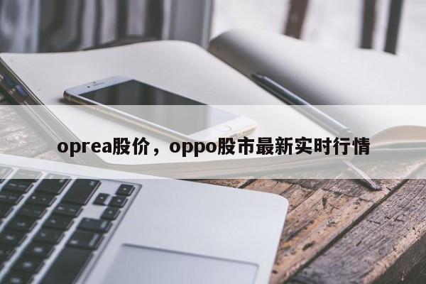 oprea股价,oppo股市最新实时行情