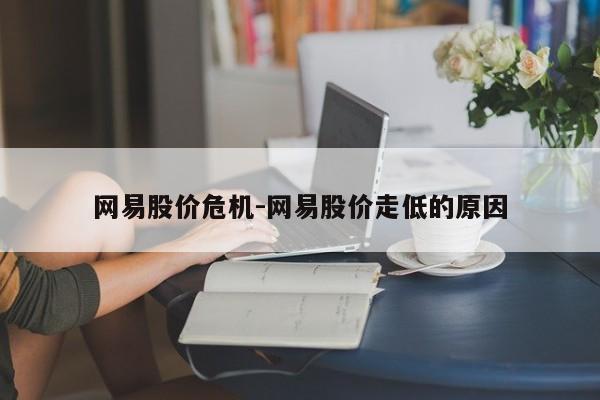 网易股价危机-网易股价走低的原因