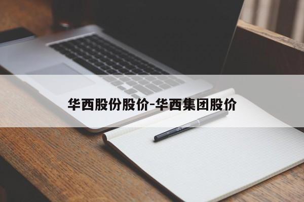 华西股份股价-华西集团股价