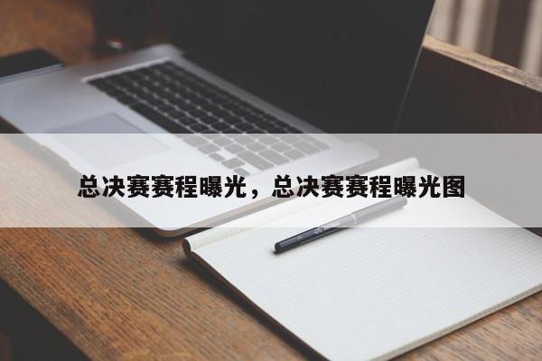 总决赛赛程曝光,总决赛赛程曝光图