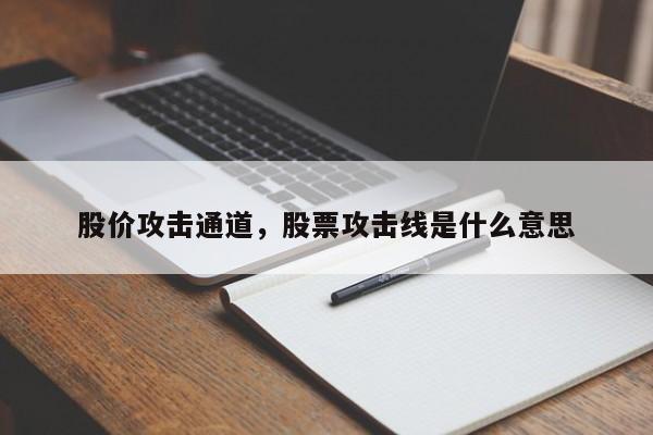 股价攻击通道,股票攻击线是什么意思