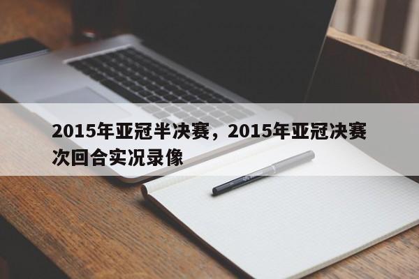 2015年亚冠半决赛,2015年亚冠决赛次回合实况录像