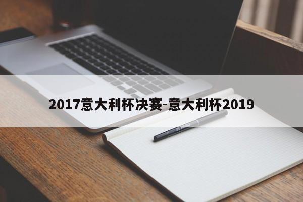 2017意大利杯决赛-意大利杯2019