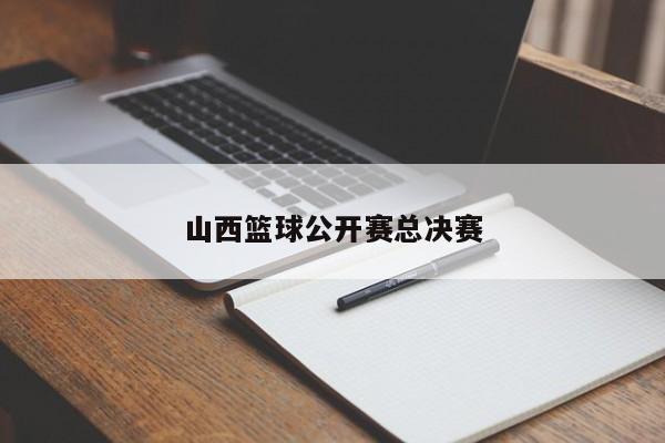 山西篮球公开赛总决赛