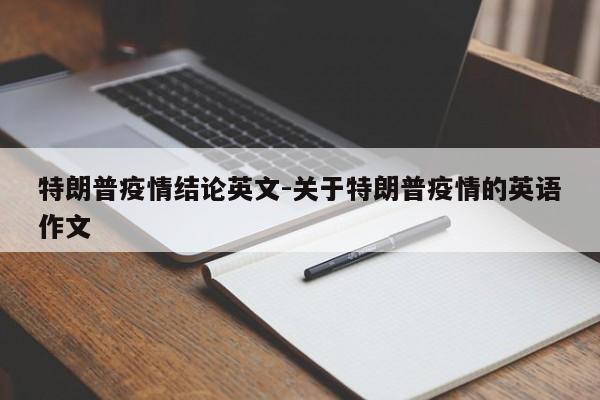 特朗普疫情结论英文-关于特朗普疫情的英语作文