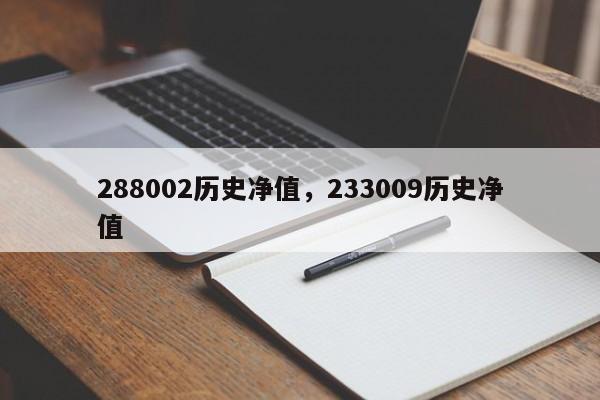 288002历史净值,233009历史净值