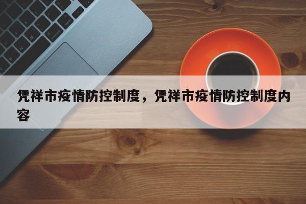 凭祥市疫情防控制度,凭祥市疫情防控制度内容