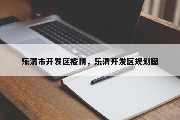 乐清市开发区疫情,乐清开发区规划图