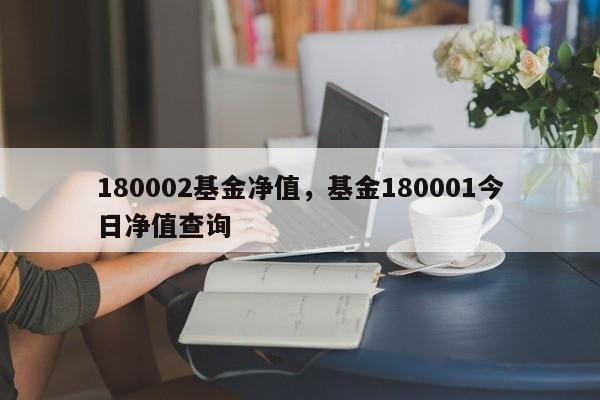 180002基金净值,基金180001今日净值查询